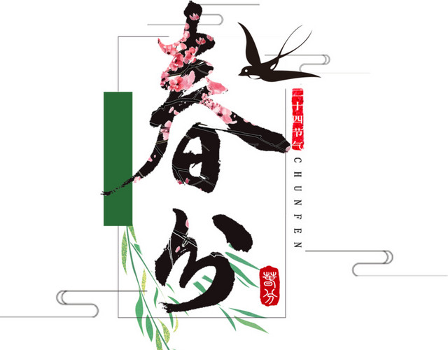 二十四节气春分主题素材