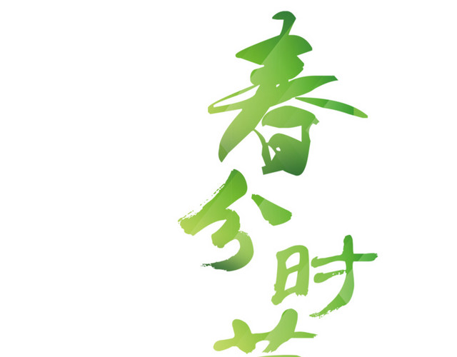 二十四节气春分主题素材