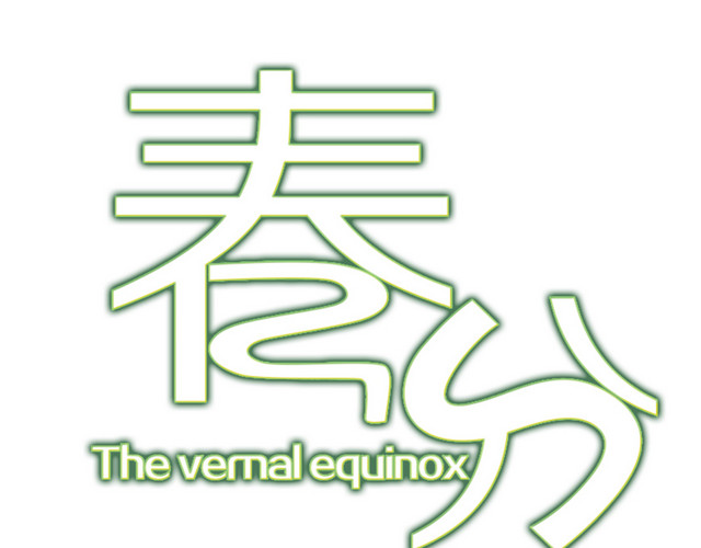 二十四节气春分主题素材