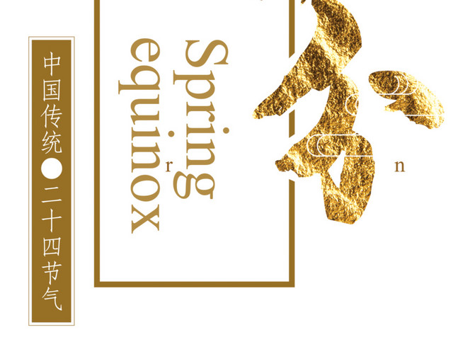 二十四节气春分主题素材