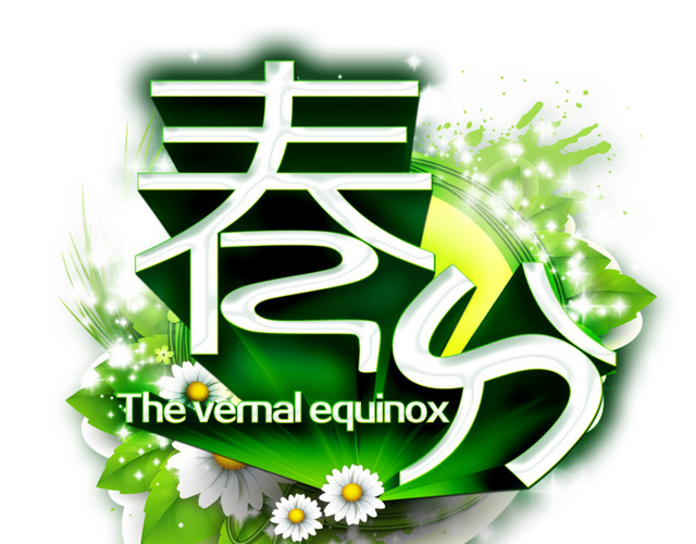 二十四节气春分主题素材