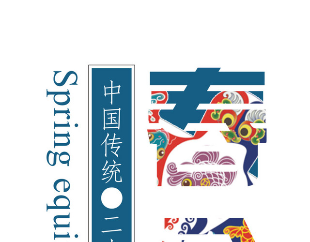 二十四节气春分主题素材