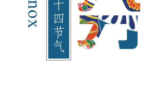 二十四节气春分主题素材