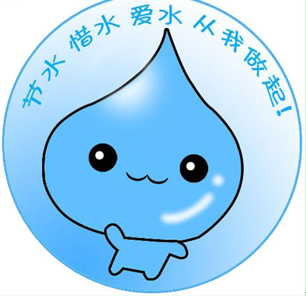 节约用水