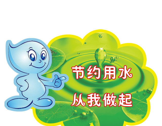 节约用水