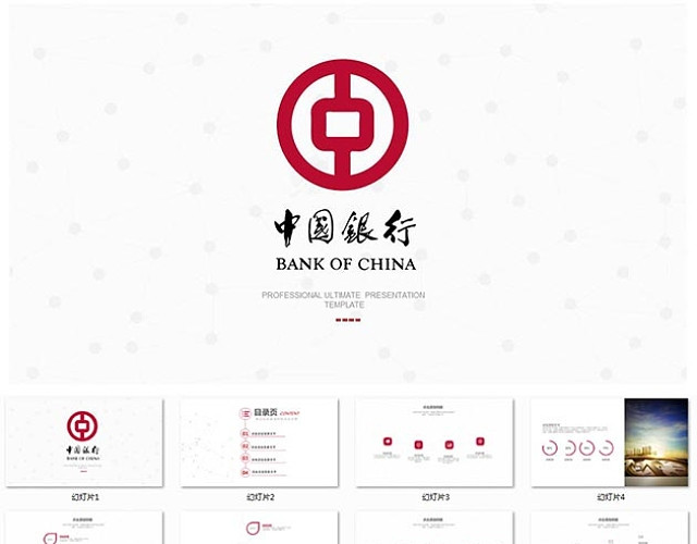中国银行专用PPT模板