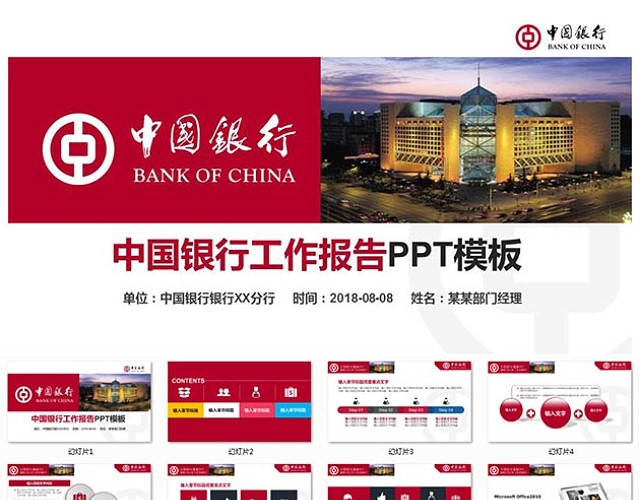 中国银行工作汇报专用PPT模板
