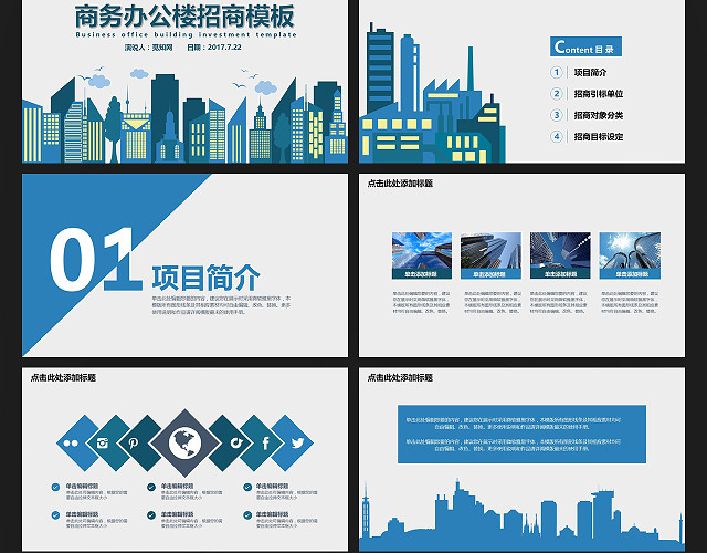 商务办公楼招商PPT模板