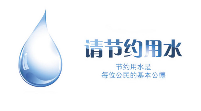 节约用水