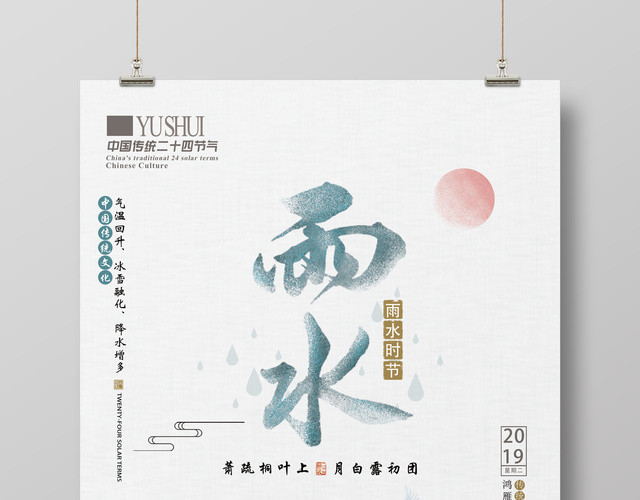 中国风简约山水24节气雨水海报