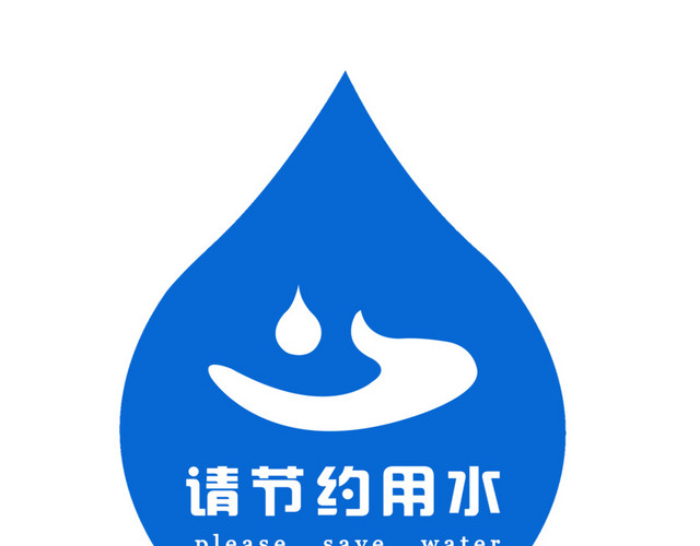 节约用水