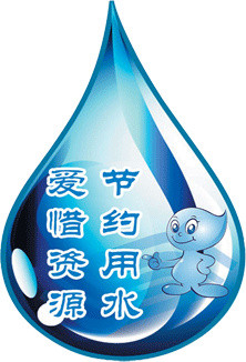节约用水