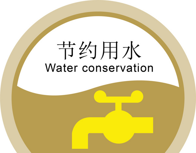 节约用水图标