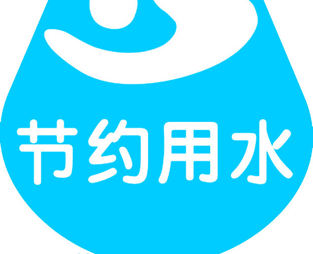 节约用水LOGO
