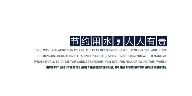 节约用水