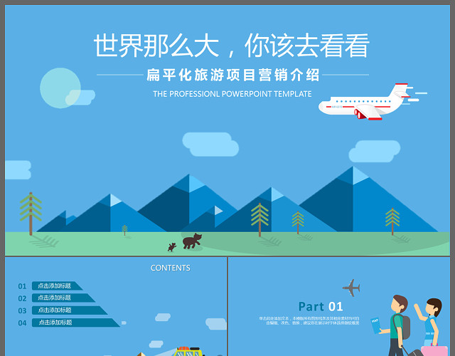 扁平化旅游项目营销介绍旅游宣传PPT模板