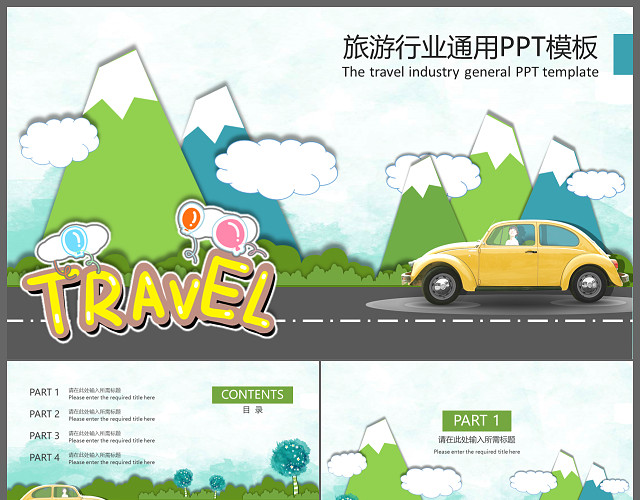 卡通版旅游行业通用旅游宣传PPT模板