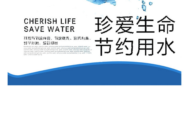 节约用水