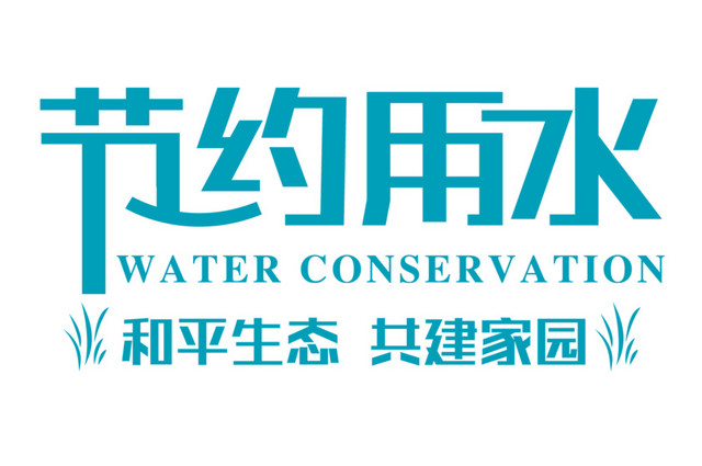 节约用水LOGO