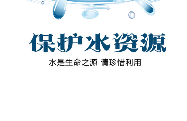 节约用水