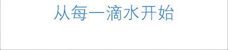节约用水