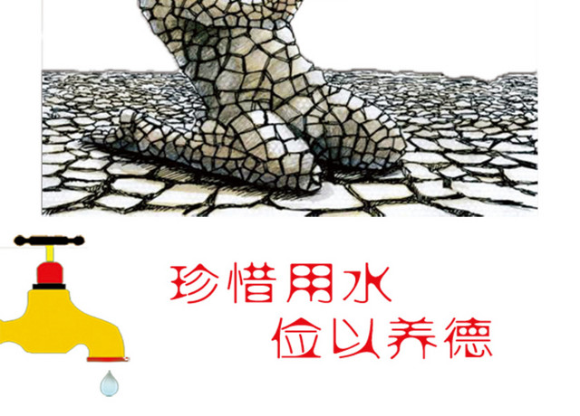 节约用水