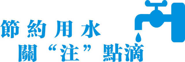 节约用水