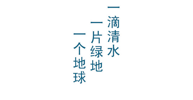 节约用水