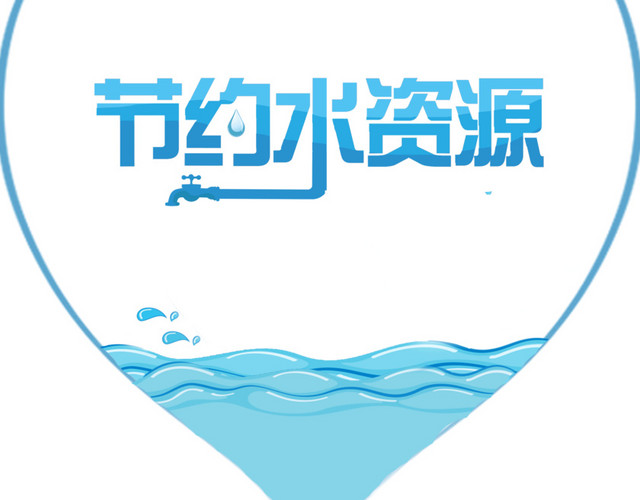 节约用水