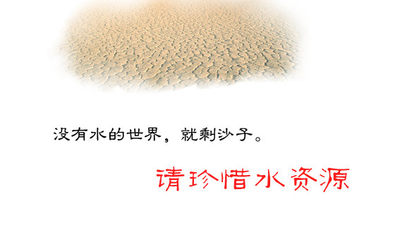 节约用水