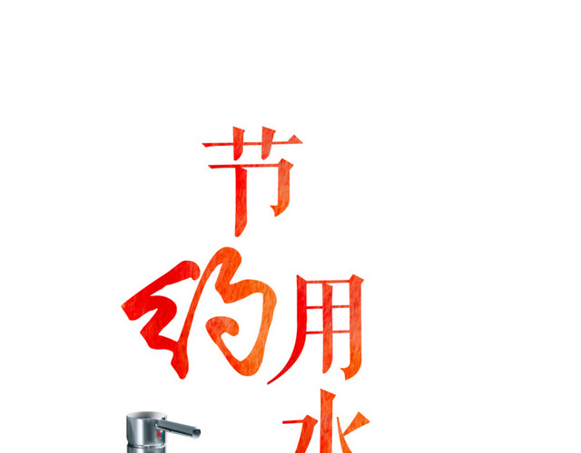 节约用水
