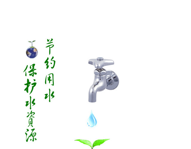 节约用水