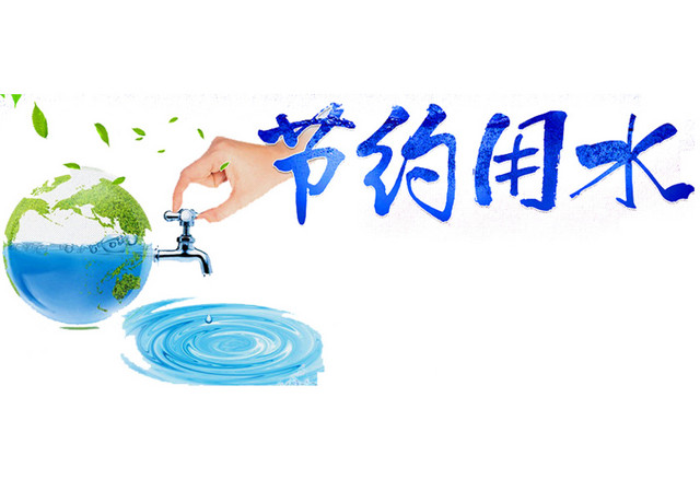 节约用水