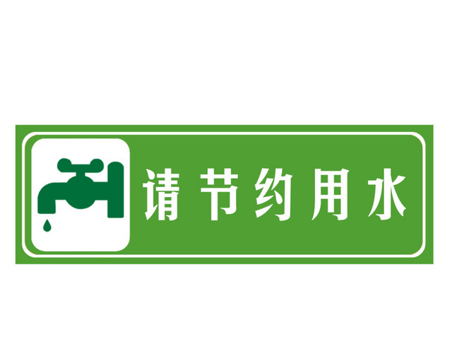 节约用水LOGO