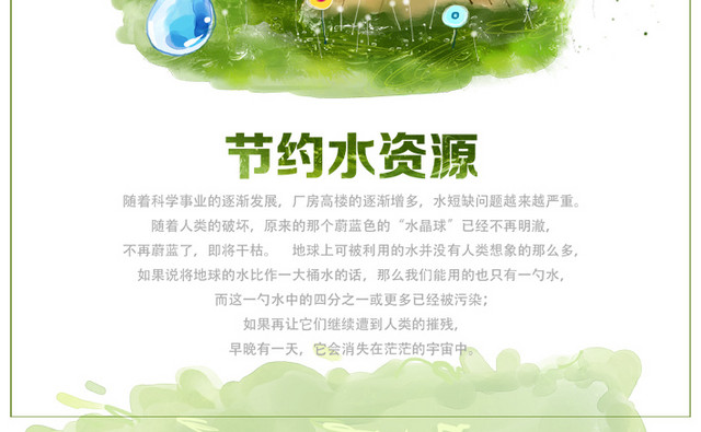 节约用水