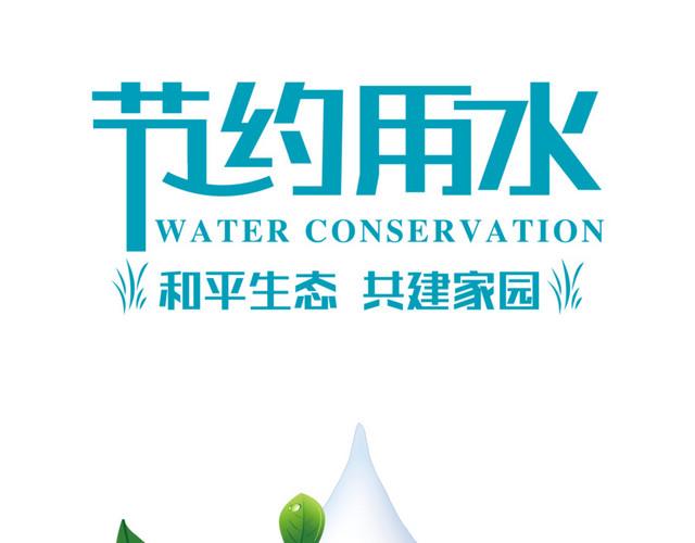节约用水