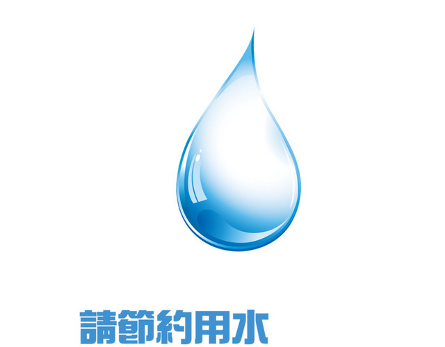 节约用水