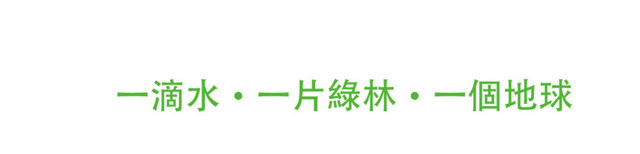 节约用水