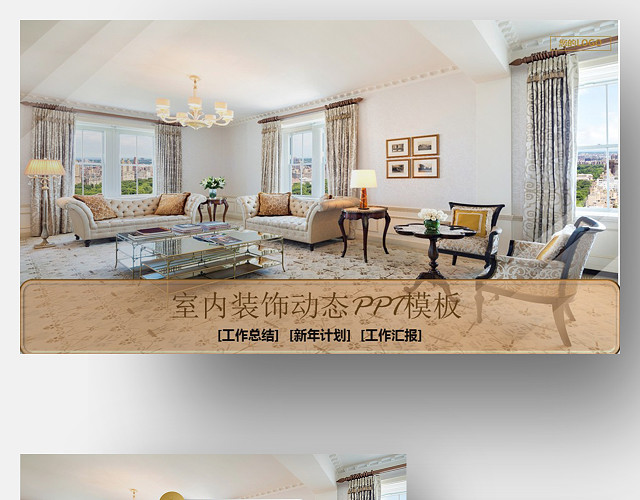 室内装饰动态展示设计PPT模板