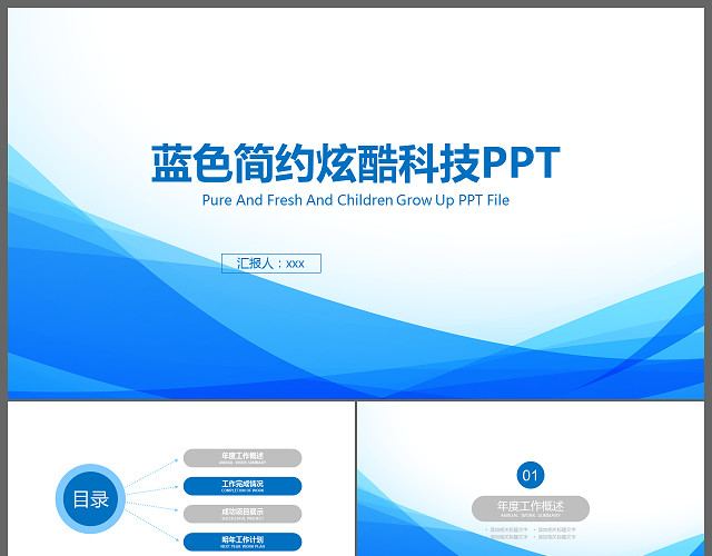 蓝色简约炫酷科技公司简介PPT模板