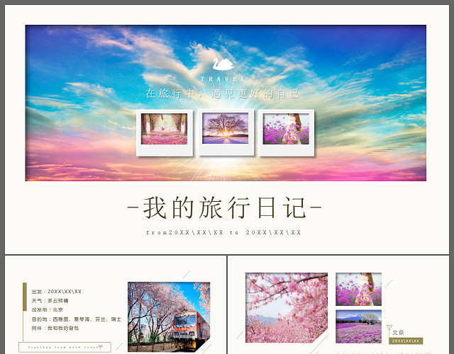 小清新我的旅行日记相册PPT模板