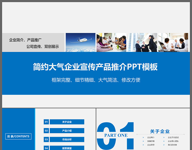 简约大气企业介绍公司介绍企业简介公司简介PPT模板