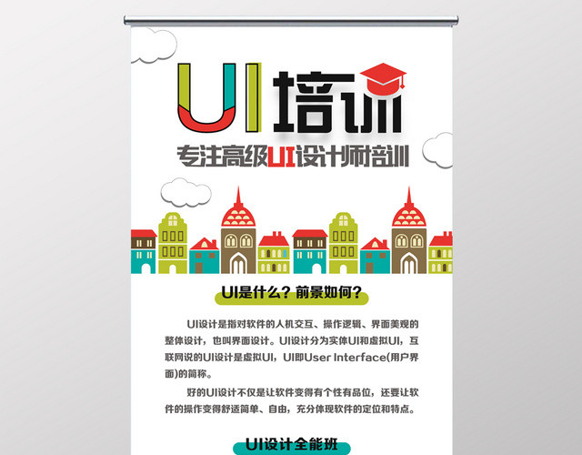 UI培训户外广告宣传海报易拉宝