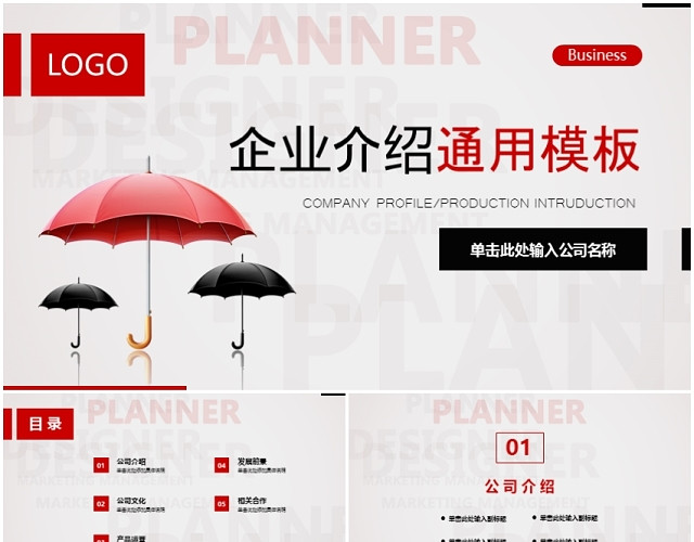 企业介绍商务通用PPT模板