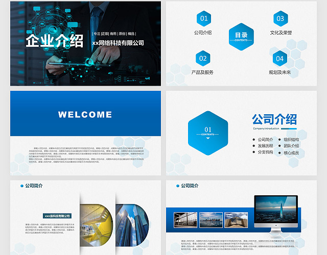 蓝色科技感企业宣传公司介绍简介动态PPT模板