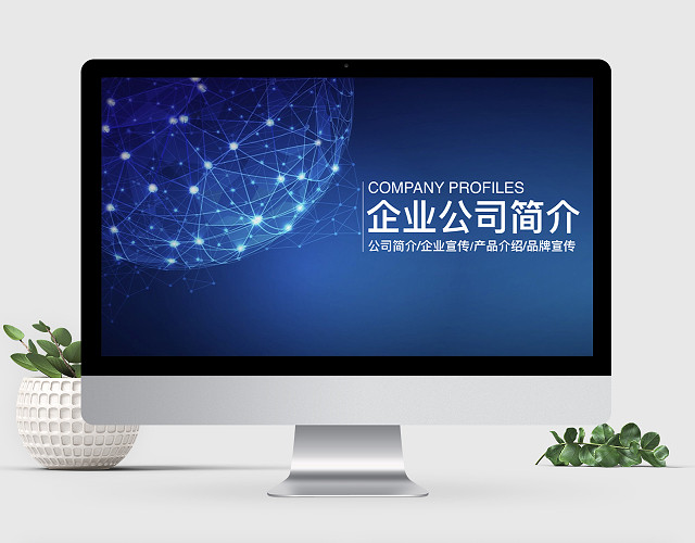 企业公司简介公司介绍宣传推广KEYNOTE模板
