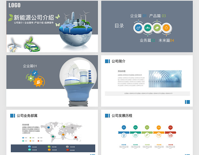 新能源公司介绍KEYNOTE模板