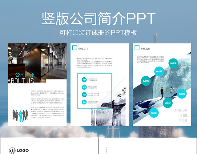 可打印成册的竖版公司简介PPT