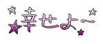 卡通手绘 可爱 幸福日文