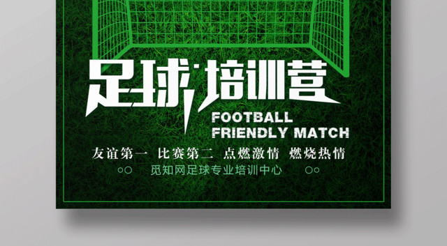 足球培训营训练宣传海报